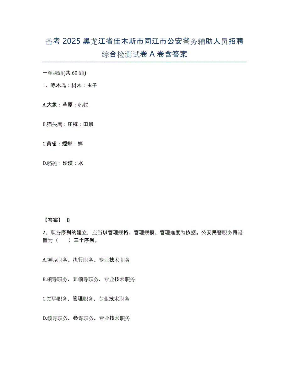 备考2025黑龙江省佳木斯市同江市公安警务辅助人员招聘综合检测试卷A卷含答案_第1页