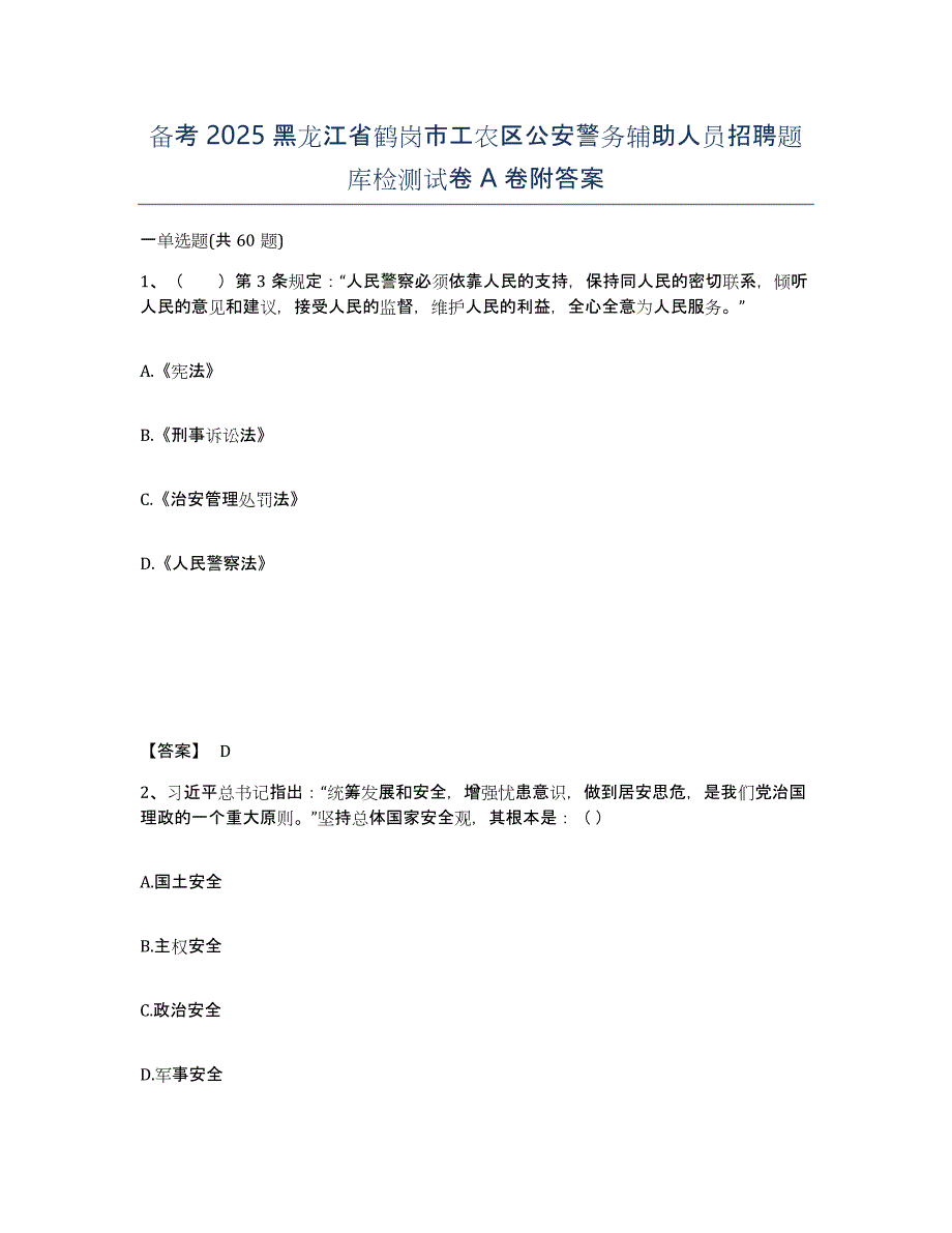 备考2025黑龙江省鹤岗市工农区公安警务辅助人员招聘题库检测试卷A卷附答案_第1页