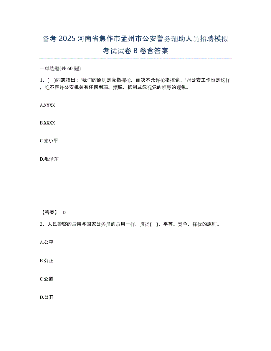 备考2025河南省焦作市孟州市公安警务辅助人员招聘模拟考试试卷B卷含答案_第1页