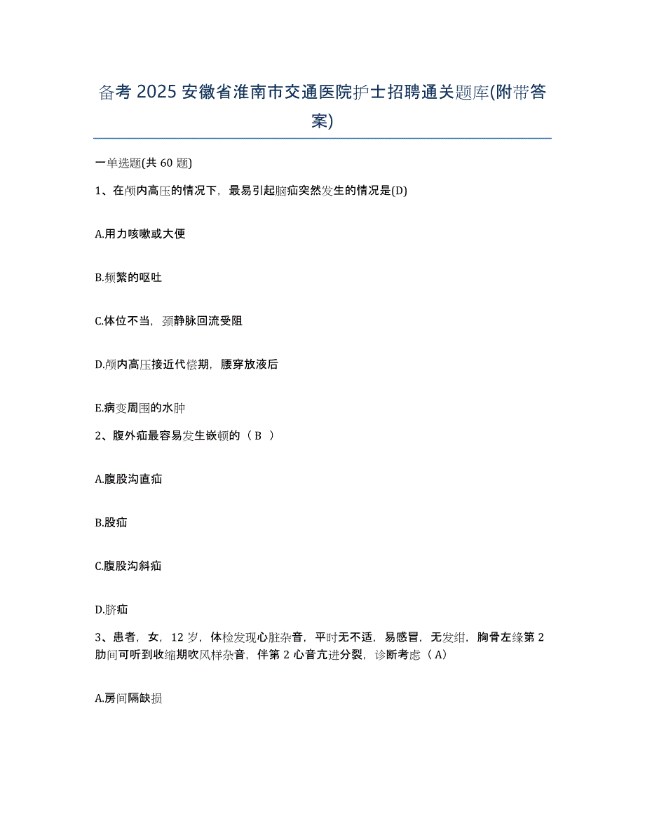 备考2025安徽省淮南市交通医院护士招聘通关题库(附带答案)_第1页