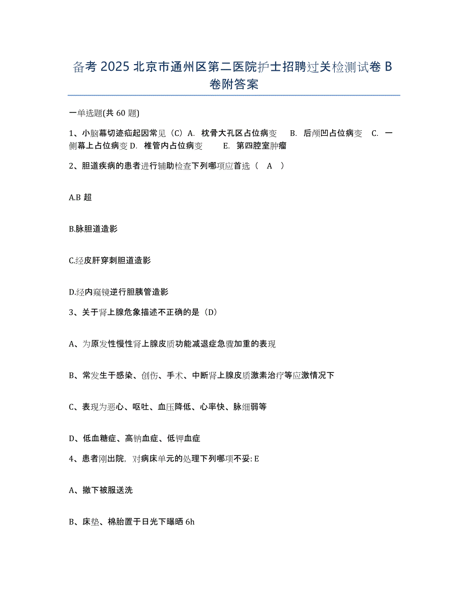 备考2025北京市通州区第二医院护士招聘过关检测试卷B卷附答案_第1页