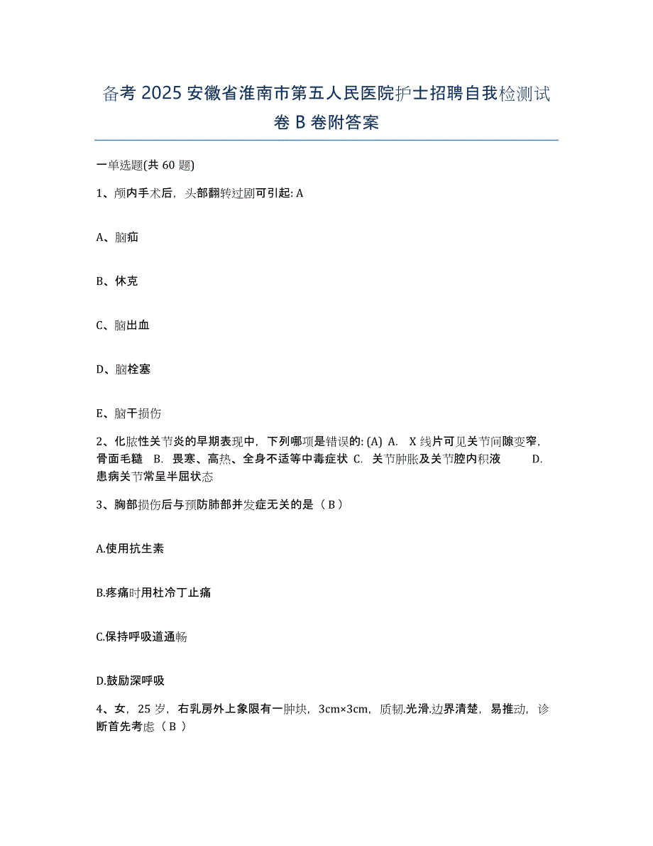 备考2025安徽省淮南市第五人民医院护士招聘自我检测试卷B卷附答案_第1页