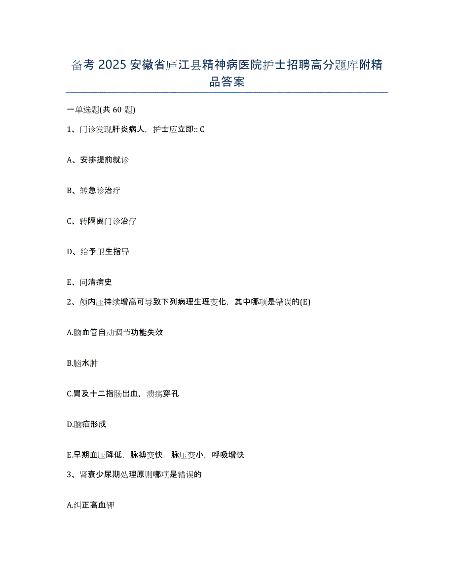 备考2025安徽省庐江县精神病医院护士招聘高分题库附答案_第1页