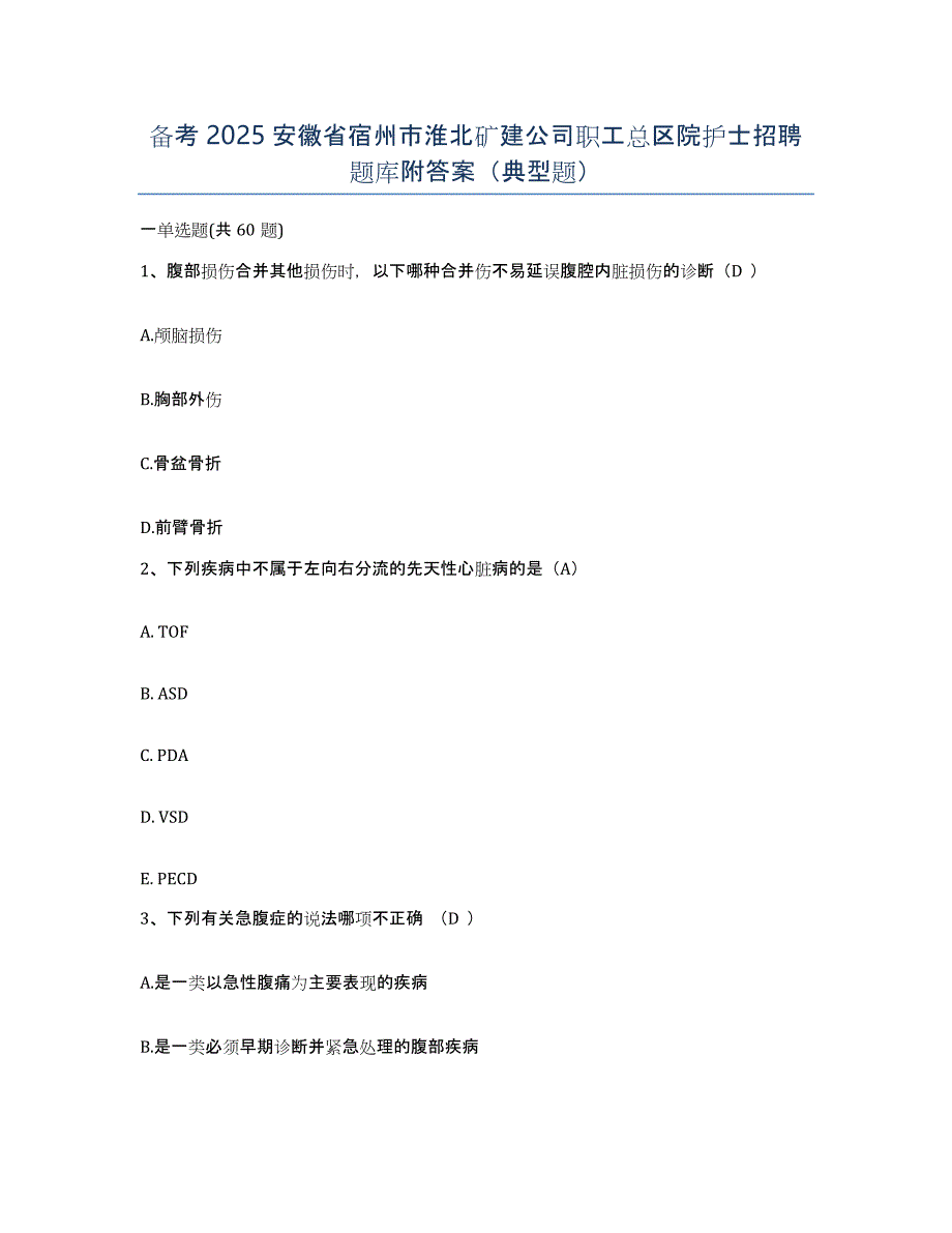 备考2025安徽省宿州市淮北矿建公司职工总区院护士招聘题库附答案（典型题）_第1页