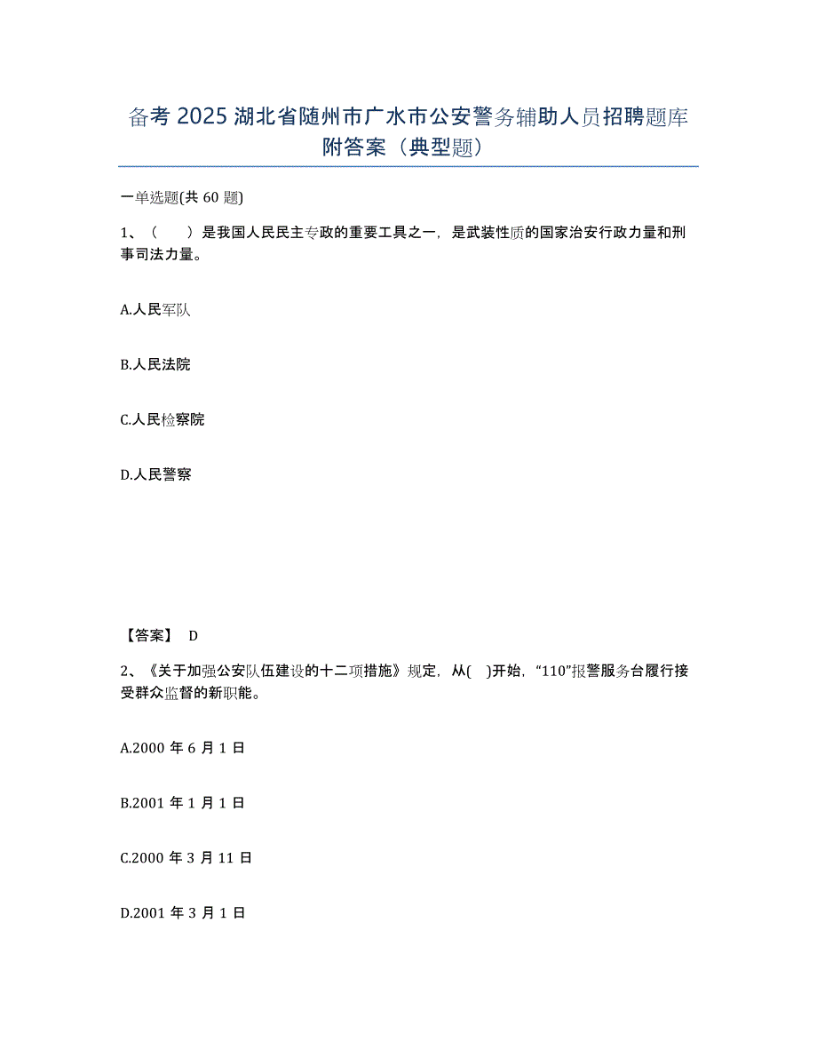 备考2025湖北省随州市广水市公安警务辅助人员招聘题库附答案（典型题）_第1页