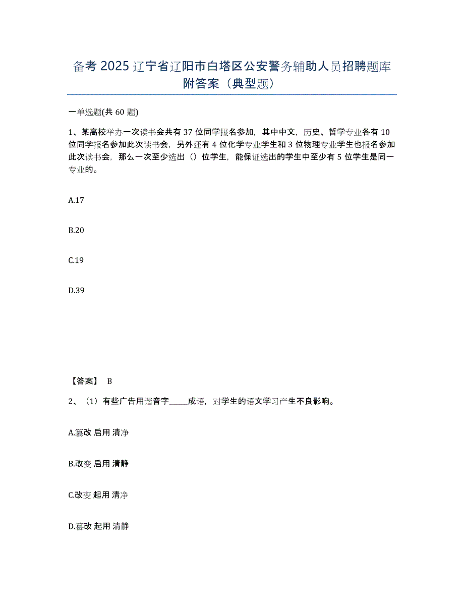 备考2025辽宁省辽阳市白塔区公安警务辅助人员招聘题库附答案（典型题）_第1页