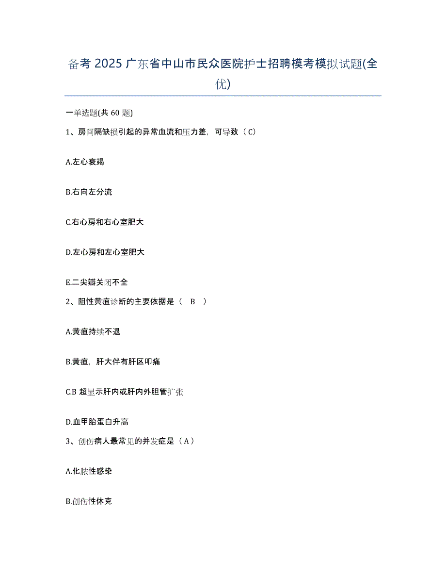 备考2025广东省中山市民众医院护士招聘模考模拟试题(全优)_第1页