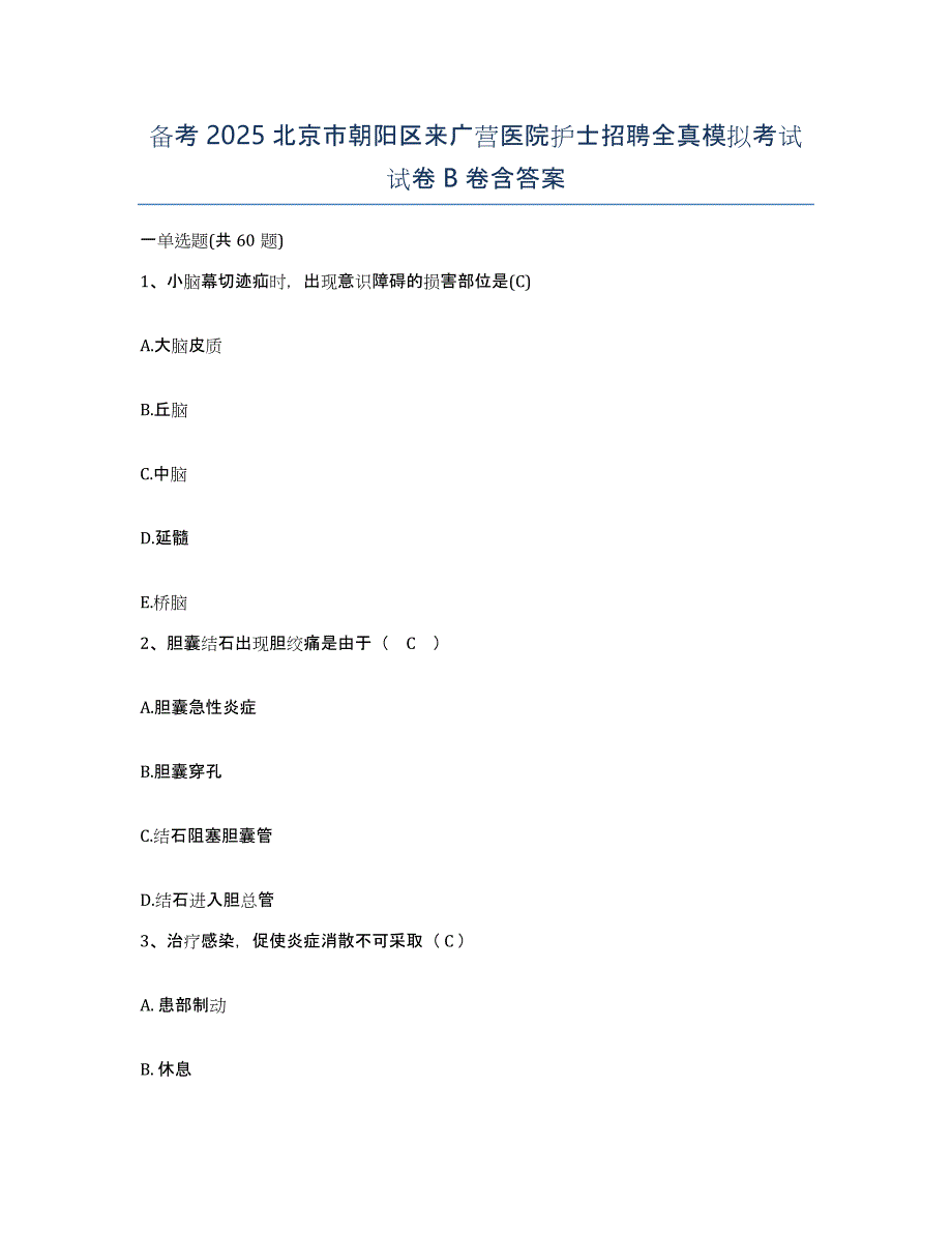 备考2025北京市朝阳区来广营医院护士招聘全真模拟考试试卷B卷含答案_第1页