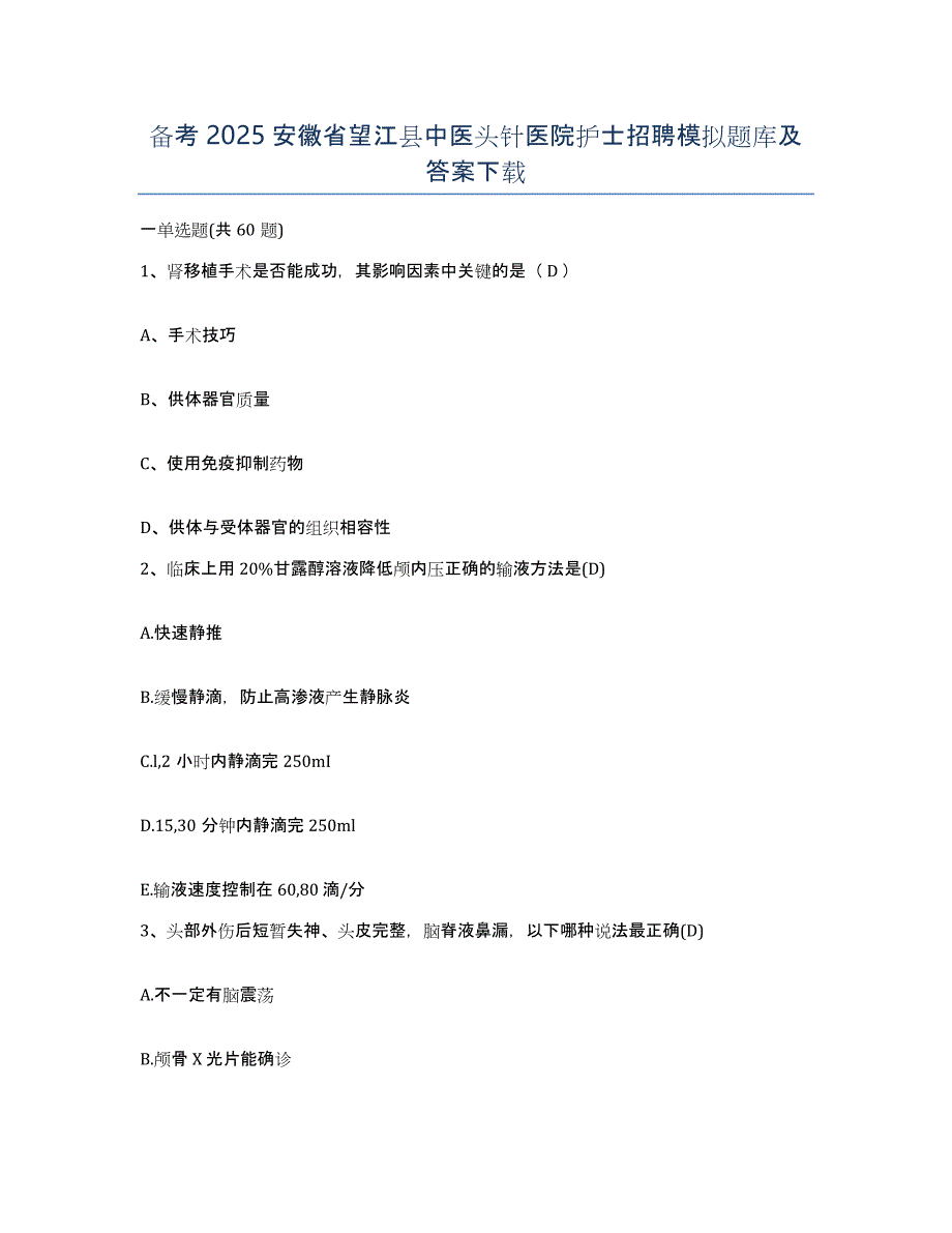 备考2025安徽省望江县中医头针医院护士招聘模拟题库及答案_第1页