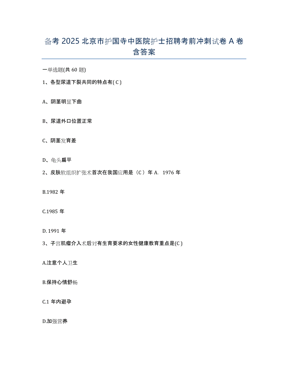 备考2025北京市护国寺中医院护士招聘考前冲刺试卷A卷含答案_第1页