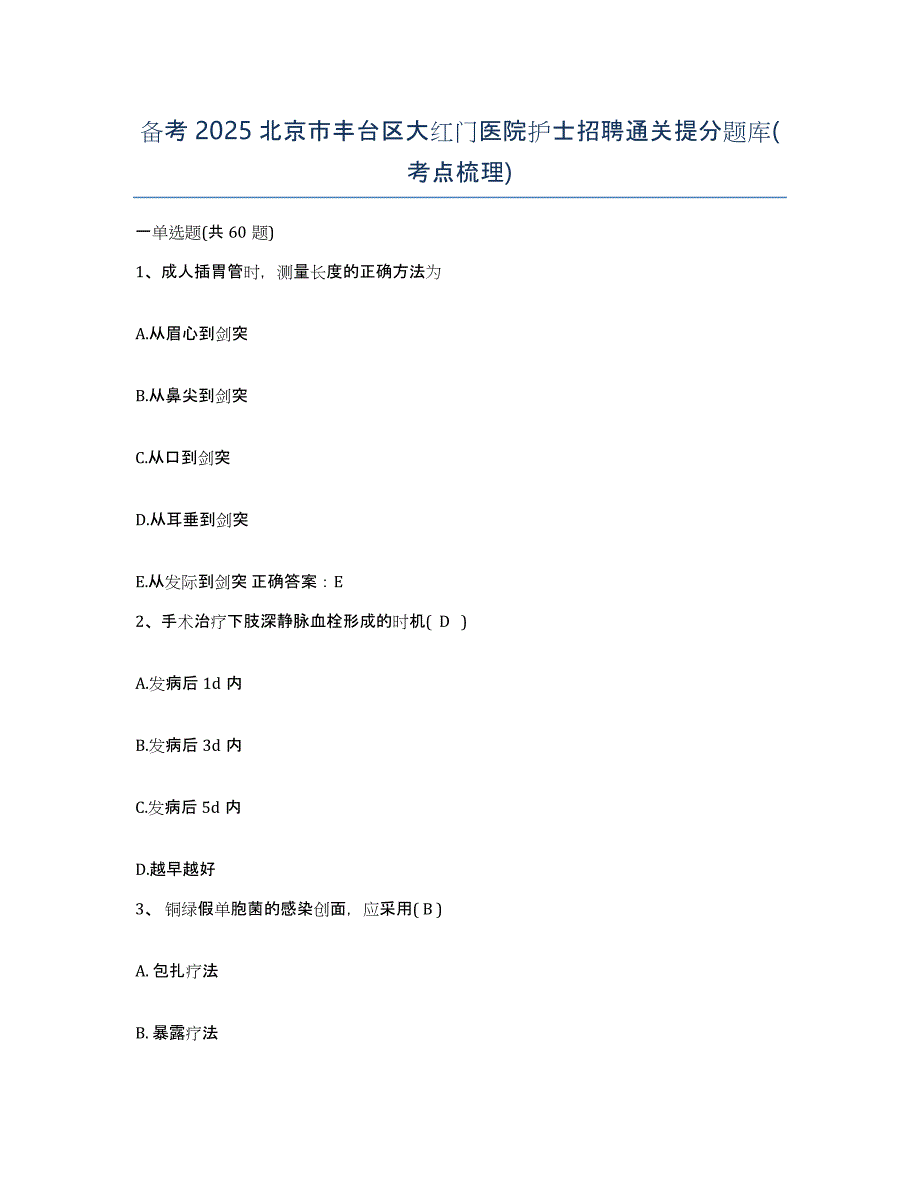 备考2025北京市丰台区大红门医院护士招聘通关提分题库(考点梳理)_第1页