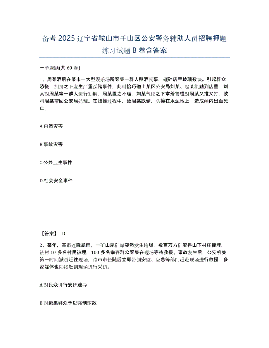 备考2025辽宁省鞍山市千山区公安警务辅助人员招聘押题练习试题B卷含答案_第1页