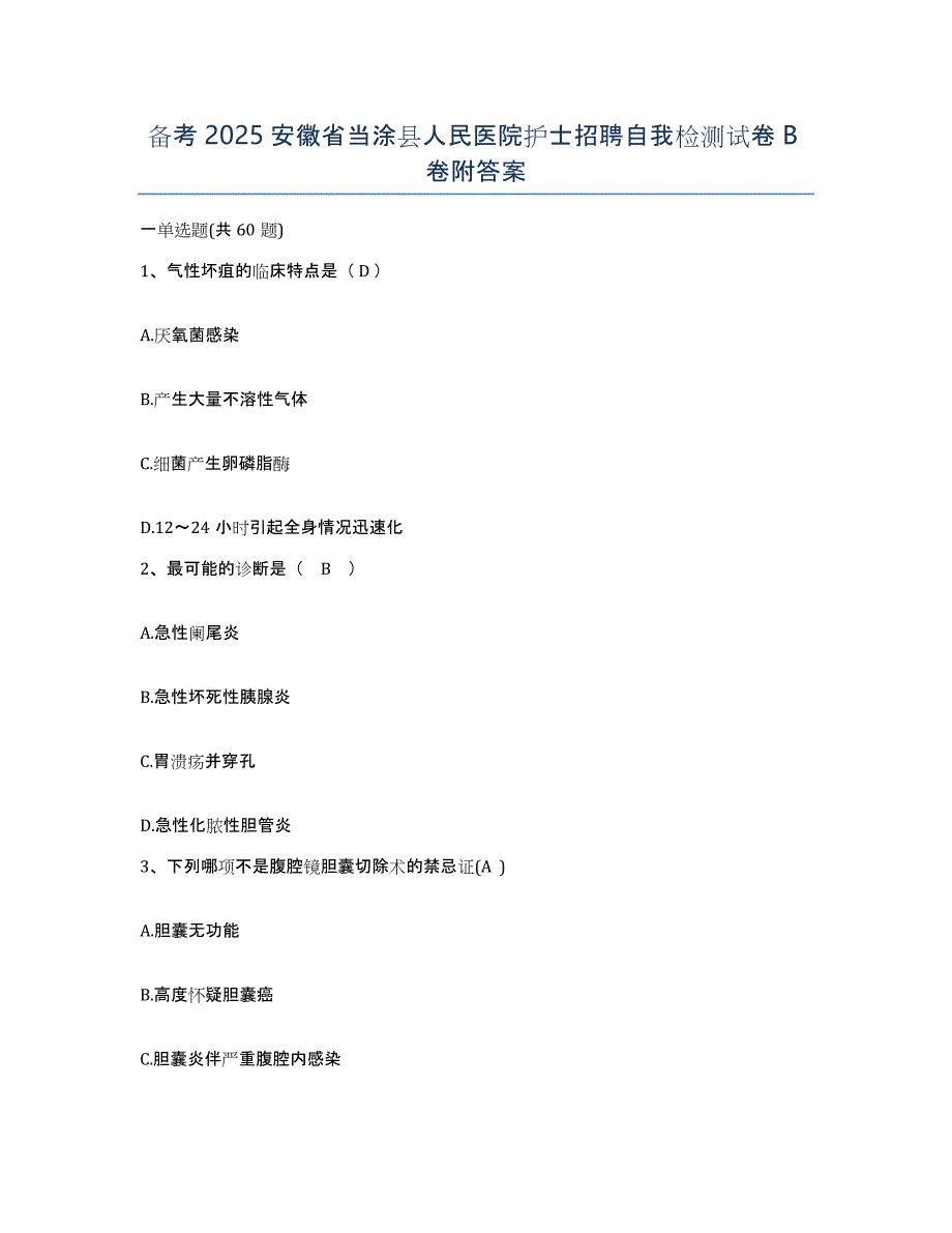 备考2025安徽省当涂县人民医院护士招聘自我检测试卷B卷附答案_第1页