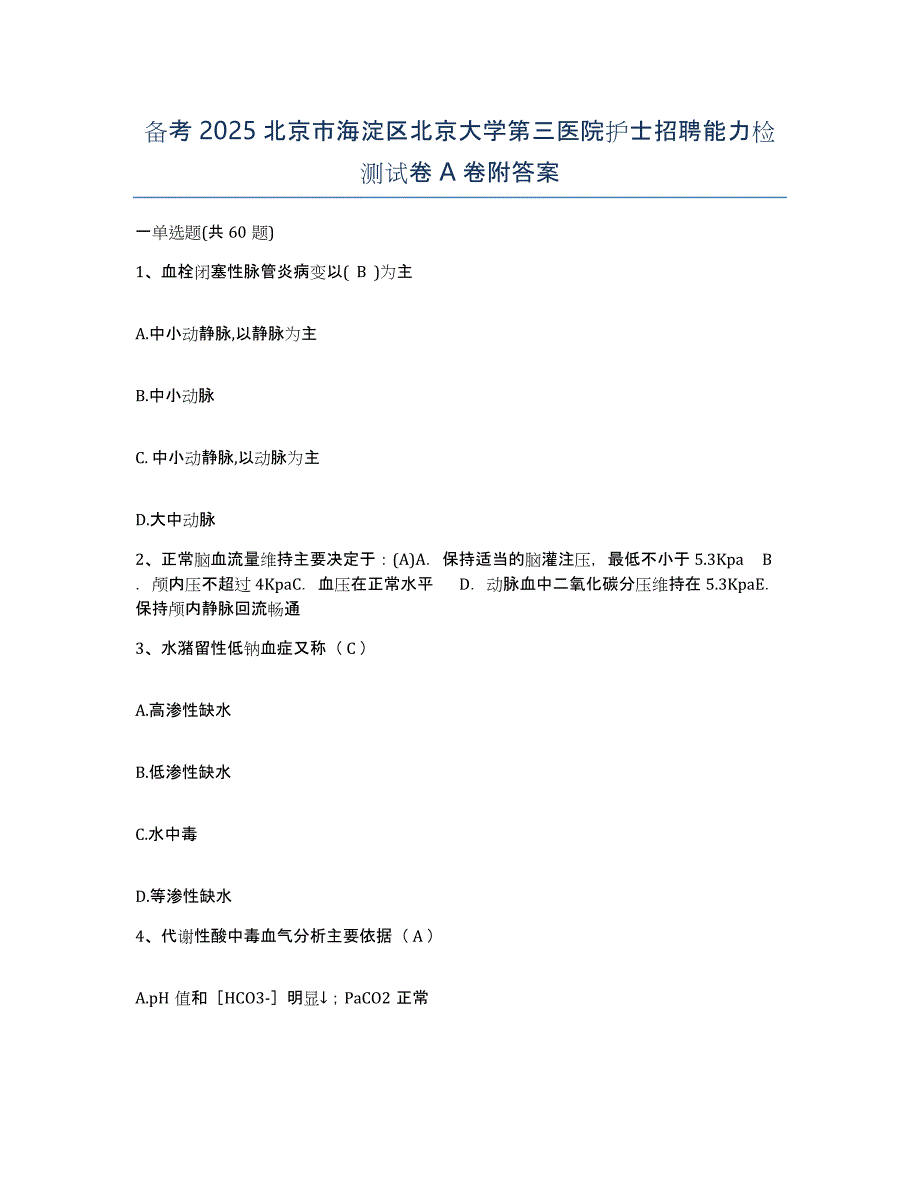 备考2025北京市海淀区北京大学第三医院护士招聘能力检测试卷A卷附答案_第1页