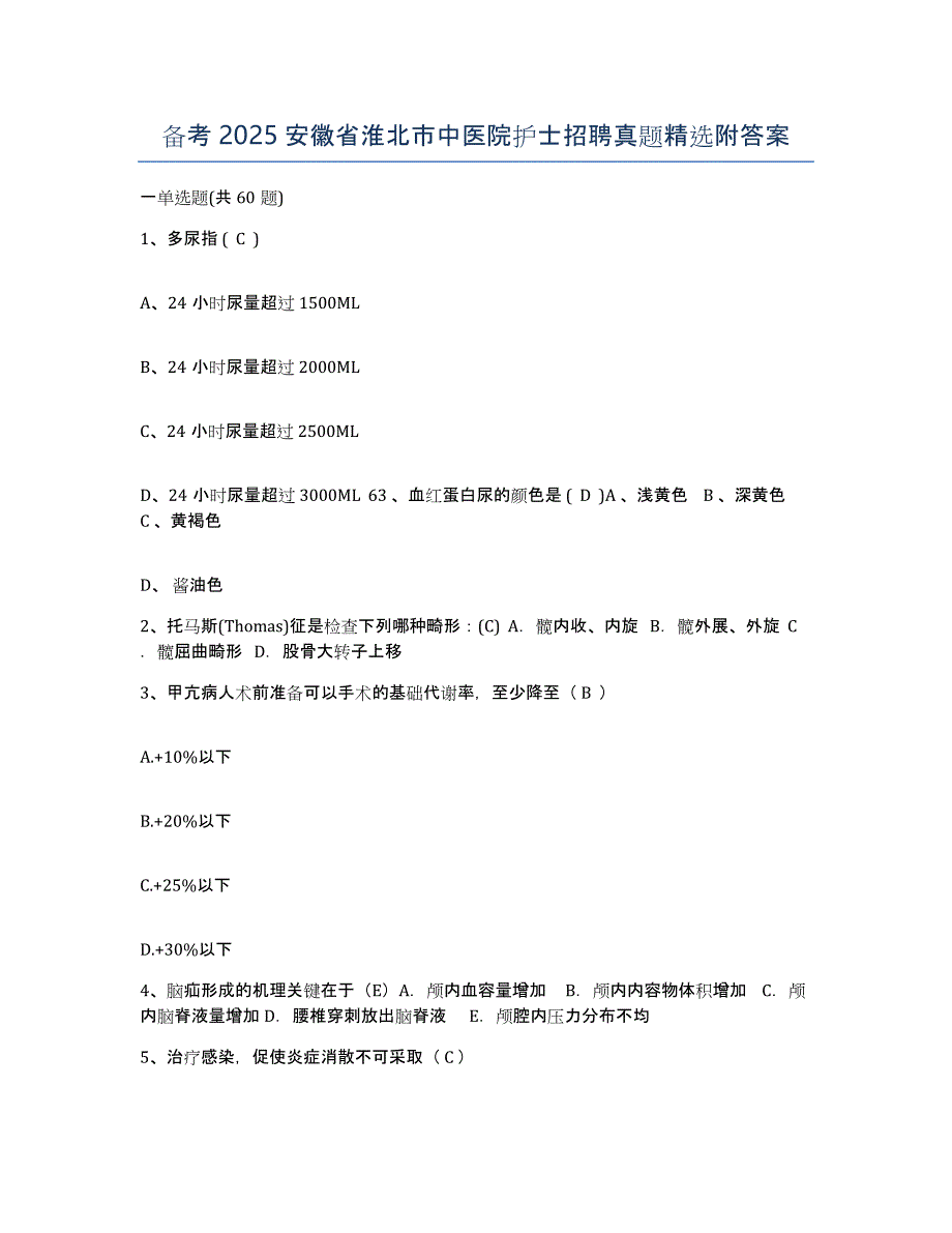 备考2025安徽省淮北市中医院护士招聘真题附答案_第1页