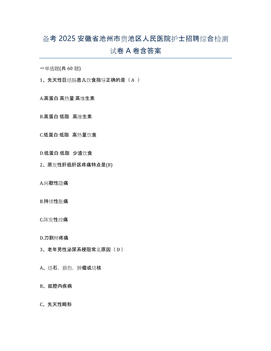 备考2025安徽省池州市贵池区人民医院护士招聘综合检测试卷A卷含答案_第1页