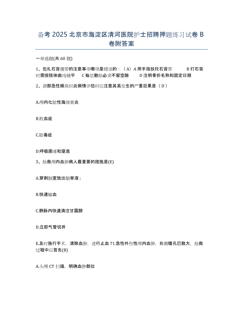 备考2025北京市海淀区清河医院护士招聘押题练习试卷B卷附答案_第1页