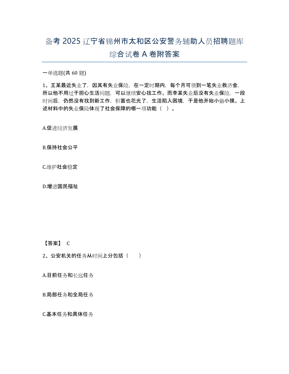 备考2025辽宁省锦州市太和区公安警务辅助人员招聘题库综合试卷A卷附答案_第1页