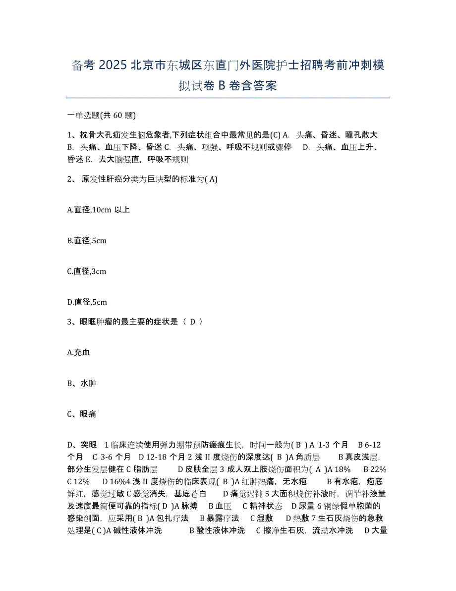 备考2025北京市东城区东直门外医院护士招聘考前冲刺模拟试卷B卷含答案_第1页