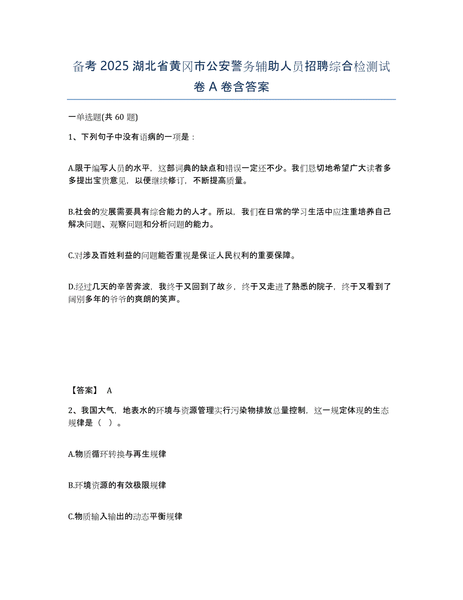 备考2025湖北省黄冈市公安警务辅助人员招聘综合检测试卷A卷含答案_第1页