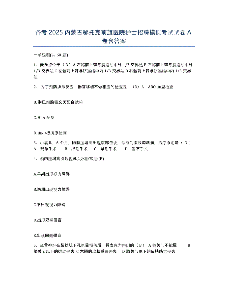 备考2025内蒙古鄂托克前旗医院护士招聘模拟考试试卷A卷含答案_第1页