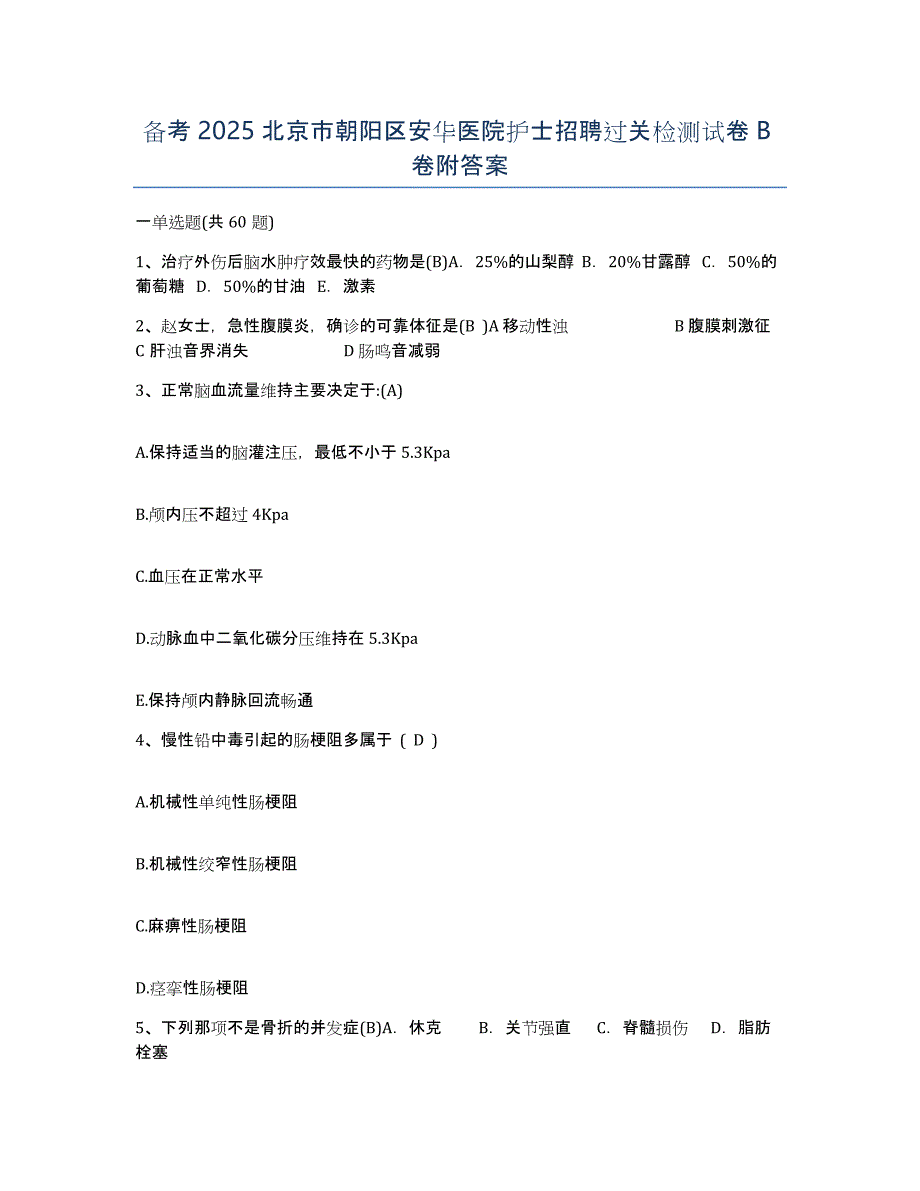 备考2025北京市朝阳区安华医院护士招聘过关检测试卷B卷附答案_第1页