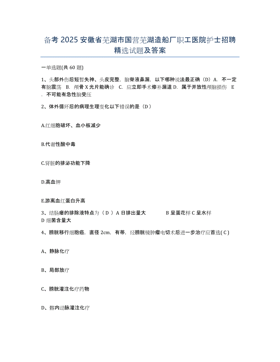 备考2025安徽省芜湖市国营芜湖造船厂职工医院护士招聘试题及答案_第1页