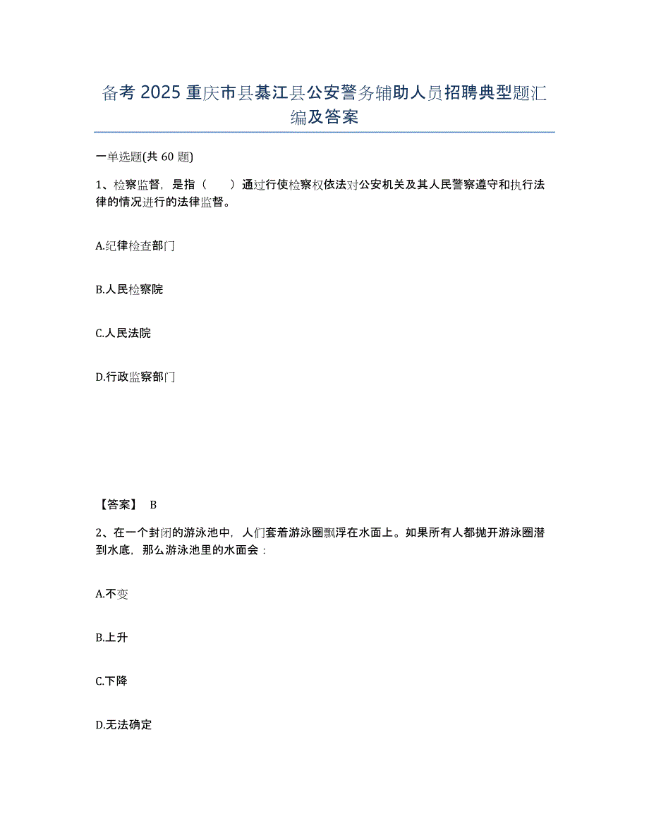 备考2025重庆市县綦江县公安警务辅助人员招聘典型题汇编及答案_第1页