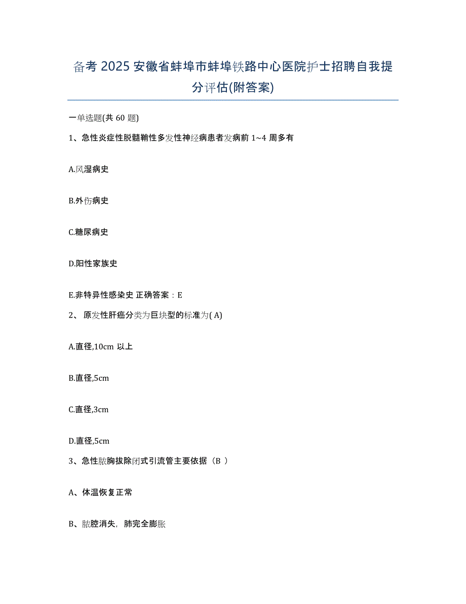 备考2025安徽省蚌埠市蚌埠铁路中心医院护士招聘自我提分评估(附答案)_第1页