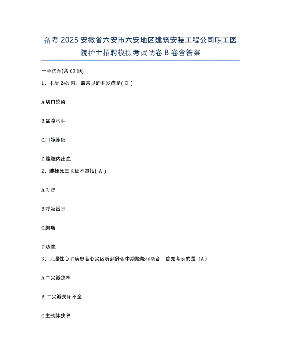 备考2025安徽省六安市六安地区建筑安装工程公司职工医院护士招聘模拟考试试卷B卷含答案_第1页