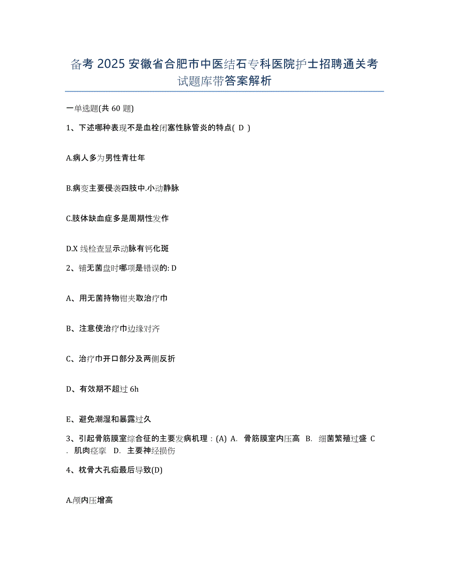 备考2025安徽省合肥市中医结石专科医院护士招聘通关考试题库带答案解析_第1页