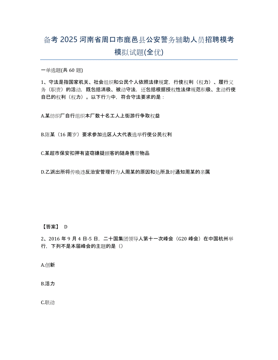 备考2025河南省周口市鹿邑县公安警务辅助人员招聘模考模拟试题(全优)_第1页