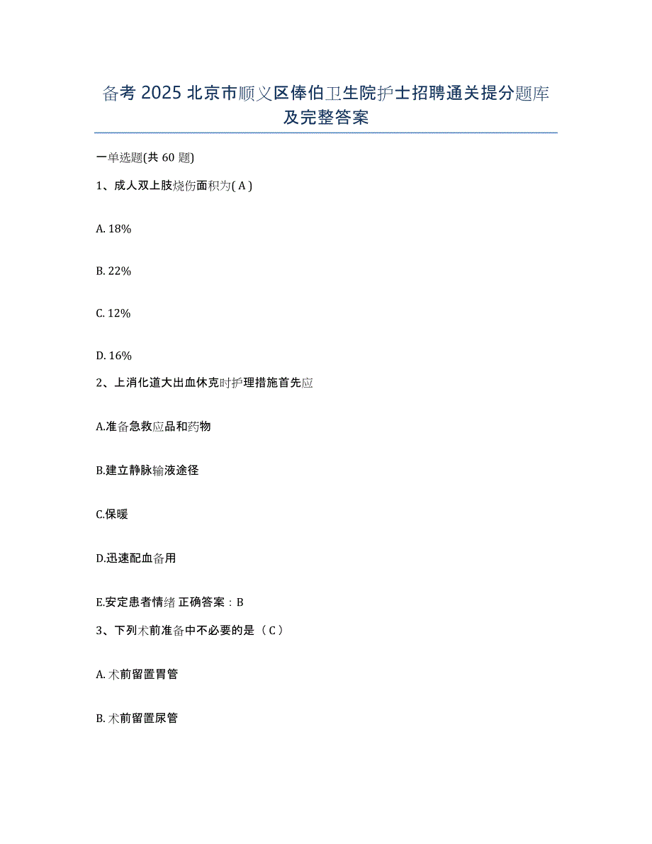 备考2025北京市顺义区俸伯卫生院护士招聘通关提分题库及完整答案_第1页