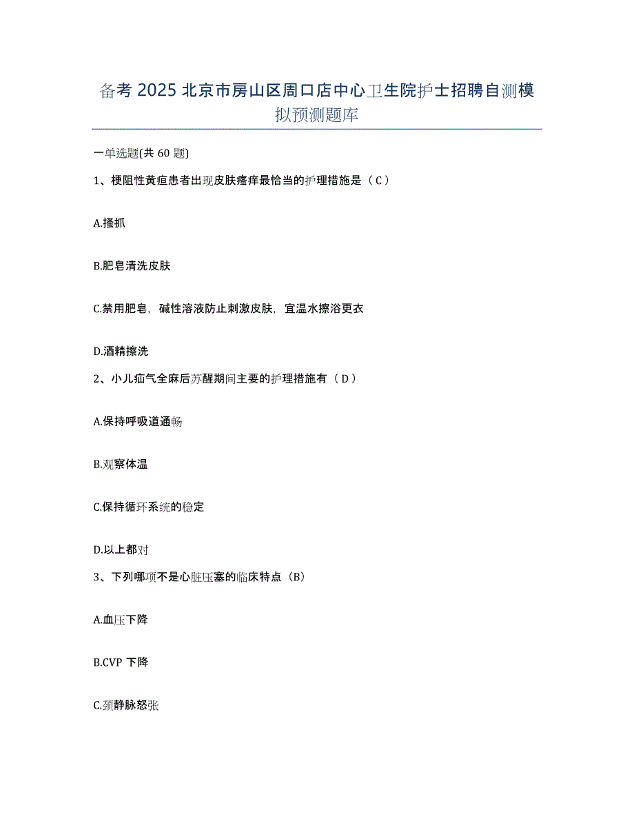 备考2025北京市房山区周口店中心卫生院护士招聘自测模拟预测题库_第1页