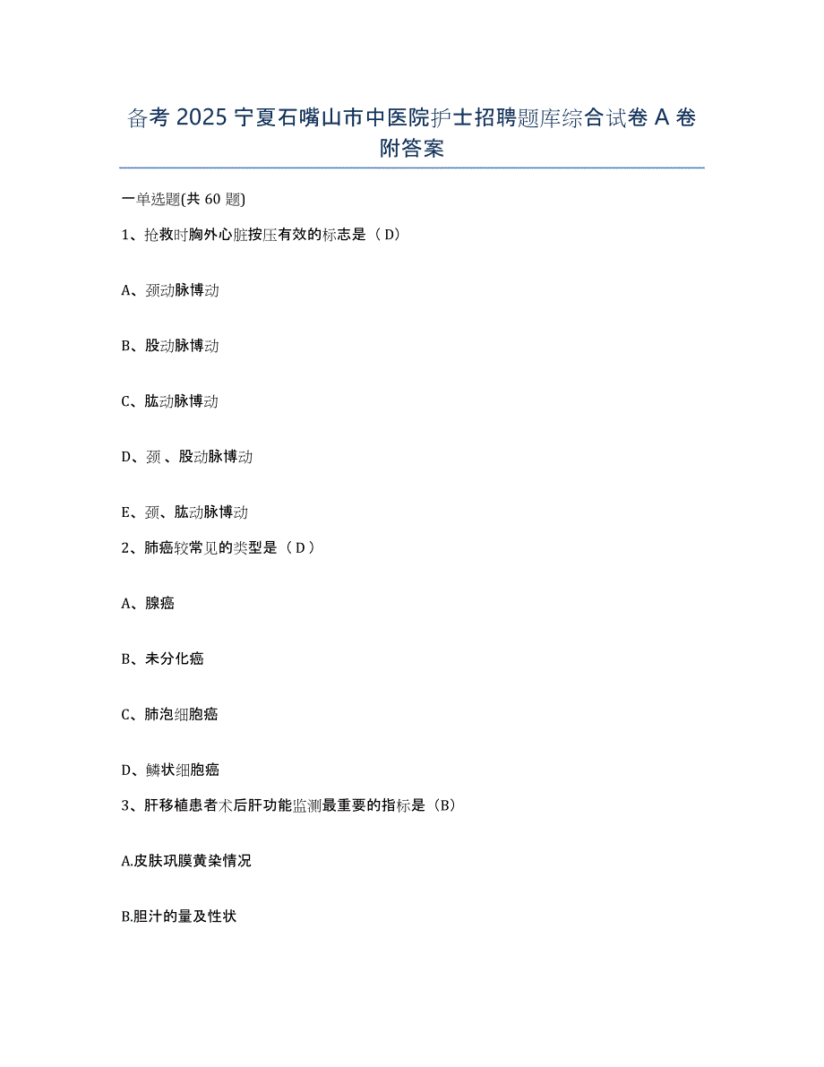 备考2025宁夏石嘴山市中医院护士招聘题库综合试卷A卷附答案_第1页