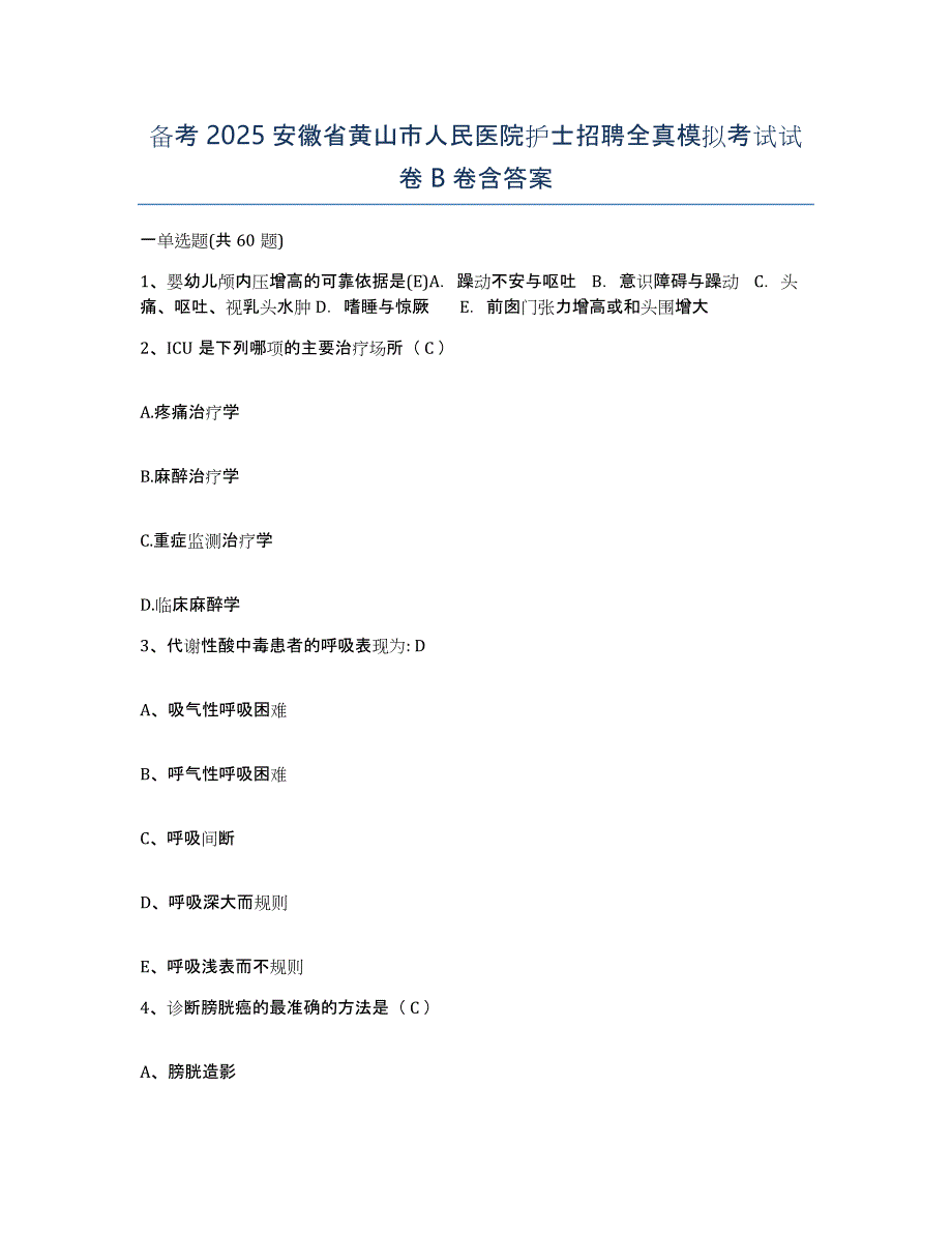 备考2025安徽省黄山市人民医院护士招聘全真模拟考试试卷B卷含答案_第1页