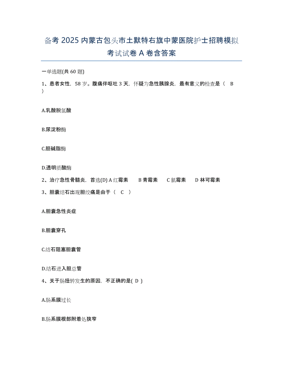 备考2025内蒙古包头市土默特右旗中蒙医院护士招聘模拟考试试卷A卷含答案_第1页