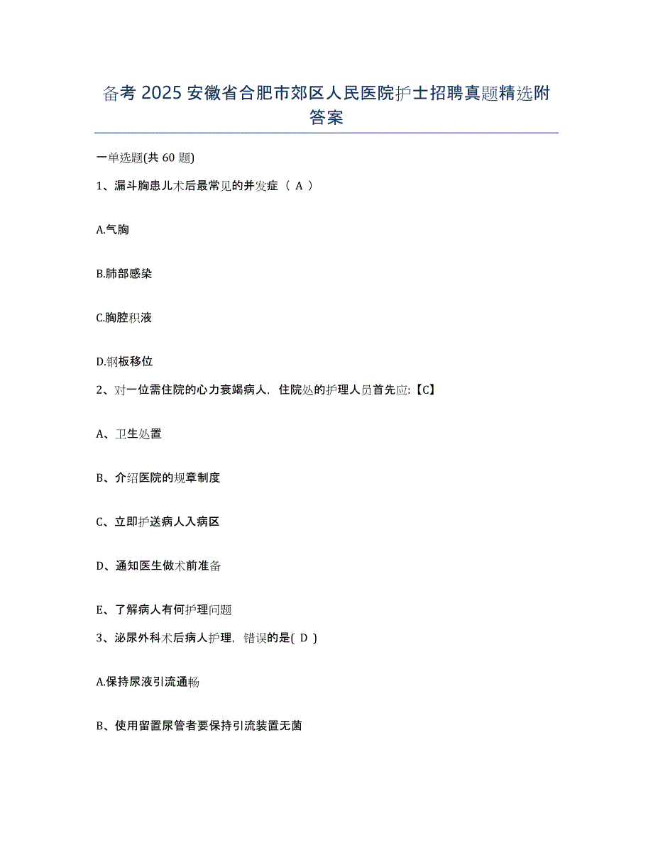 备考2025安徽省合肥市郊区人民医院护士招聘真题附答案_第1页