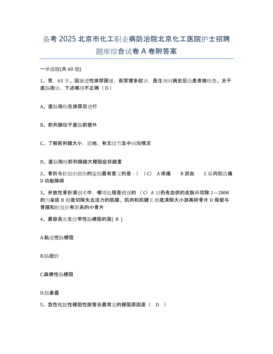 备考2025北京市化工职业病防治院北京化工医院护士招聘题库综合试卷A卷附答案_第1页