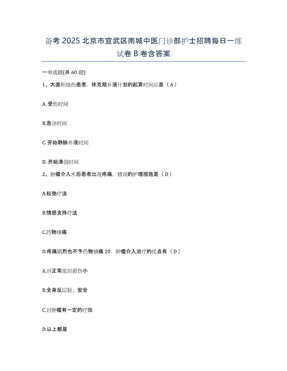 备考2025北京市宣武区南城中医门诊部护士招聘每日一练试卷B卷含答案_第1页