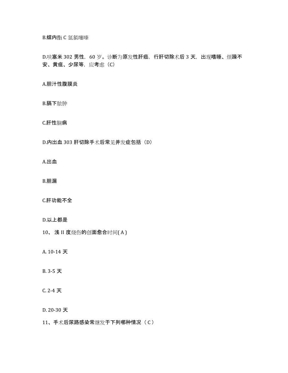 备考2025北京市宣武区南城中医门诊部护士招聘每日一练试卷B卷含答案_第5页