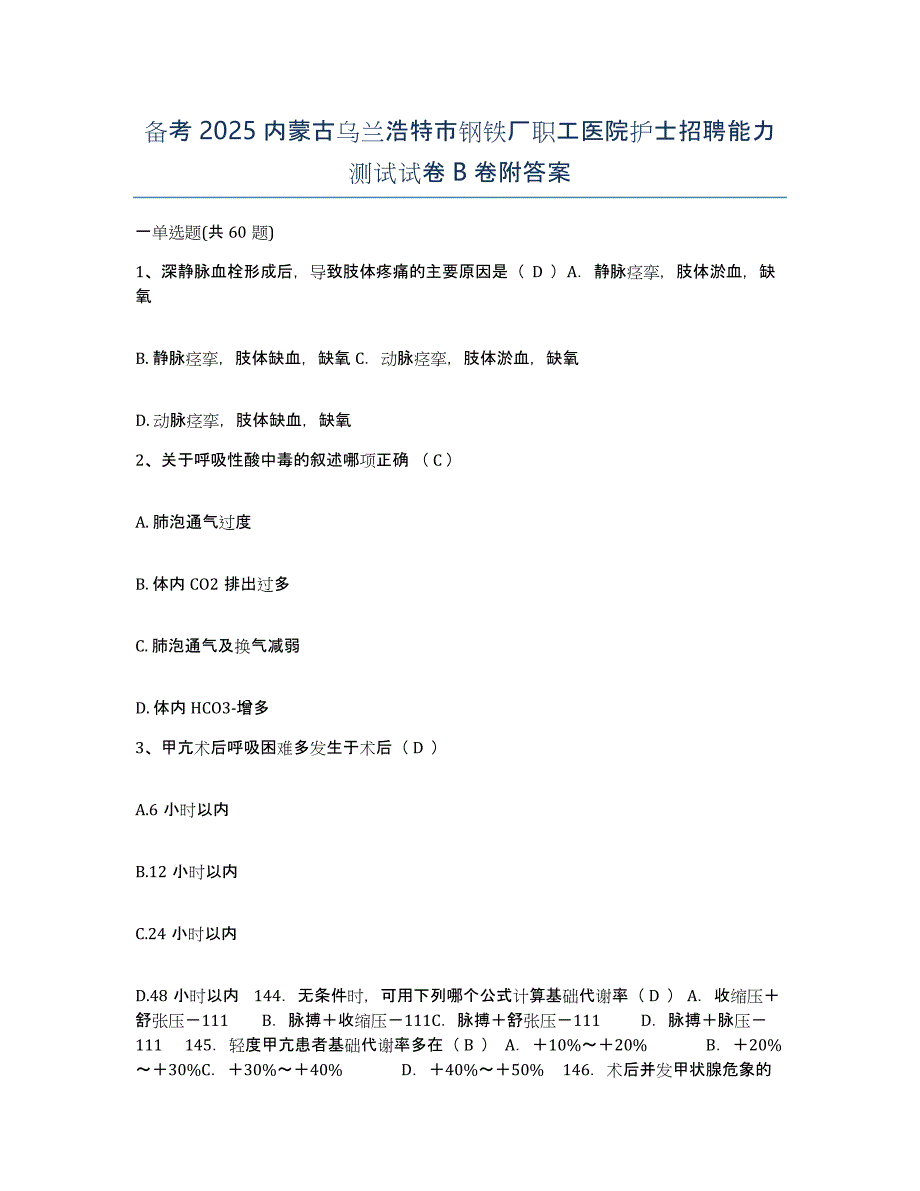 备考2025内蒙古乌兰浩特市钢铁厂职工医院护士招聘能力测试试卷B卷附答案_第1页