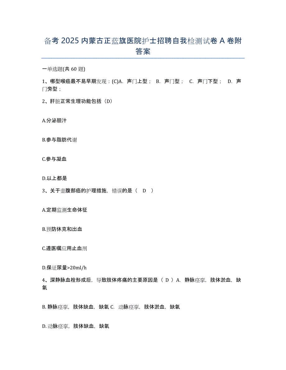 备考2025内蒙古正蓝旗医院护士招聘自我检测试卷A卷附答案_第1页