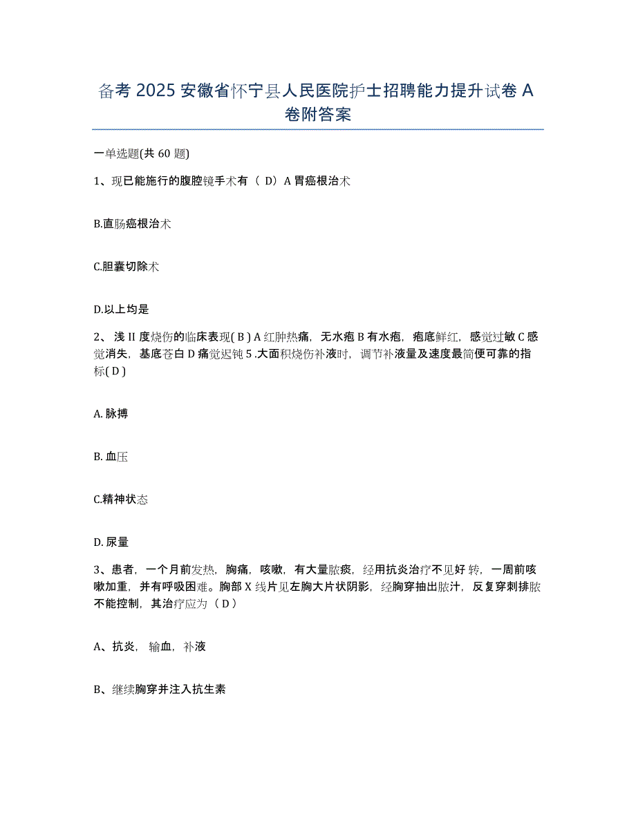 备考2025安徽省怀宁县人民医院护士招聘能力提升试卷A卷附答案_第1页