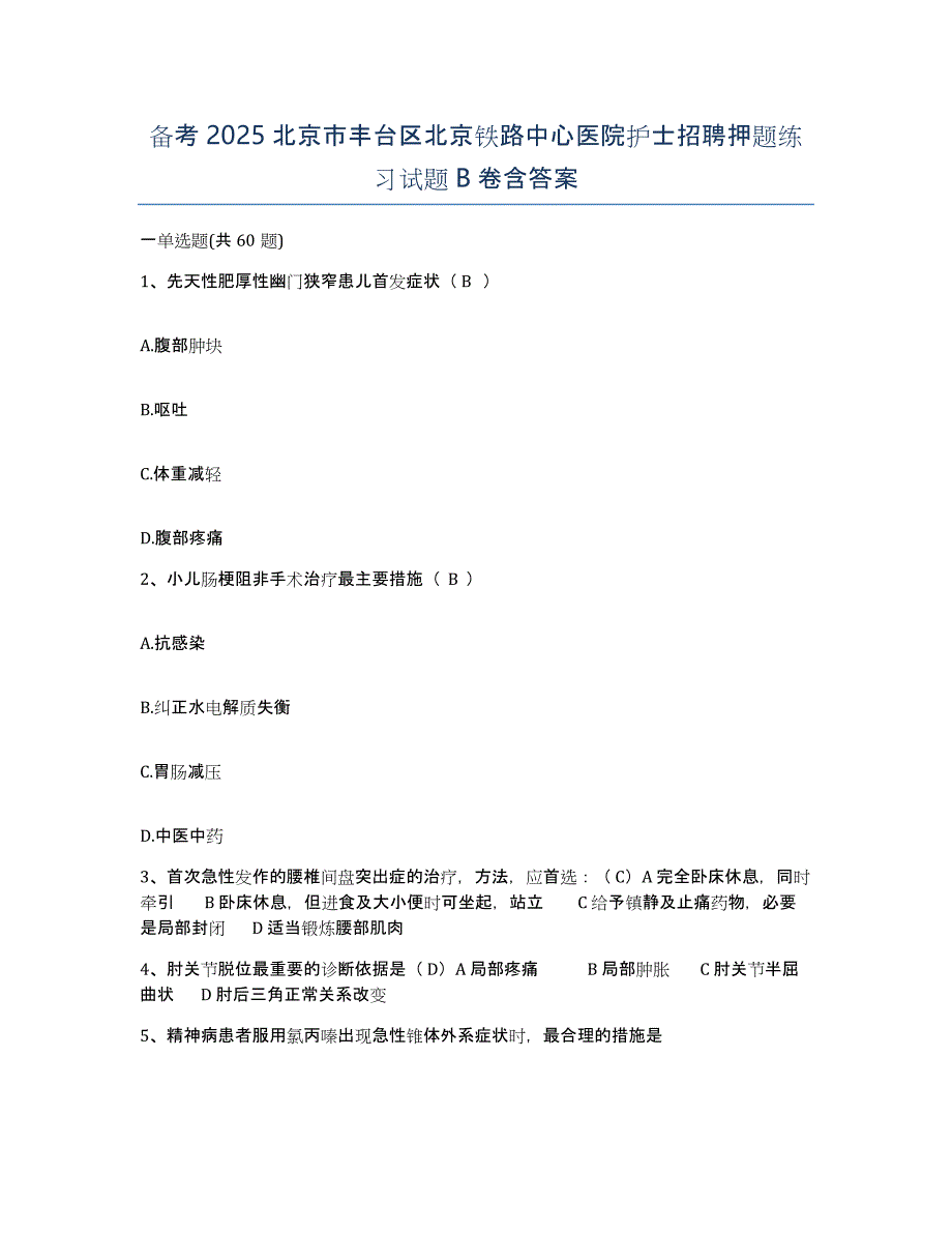 备考2025北京市丰台区北京铁路中心医院护士招聘押题练习试题B卷含答案_第1页