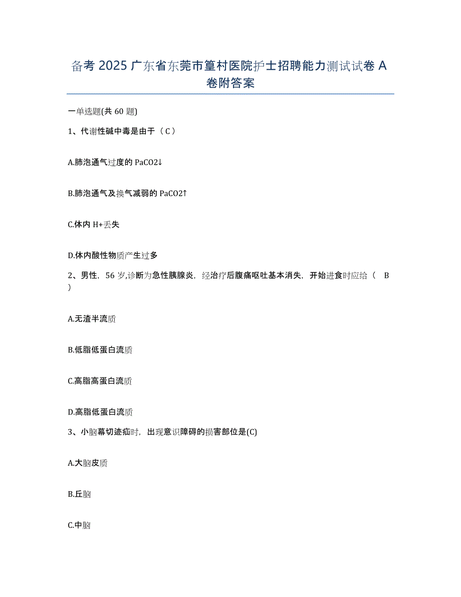 备考2025广东省东莞市篁村医院护士招聘能力测试试卷A卷附答案_第1页