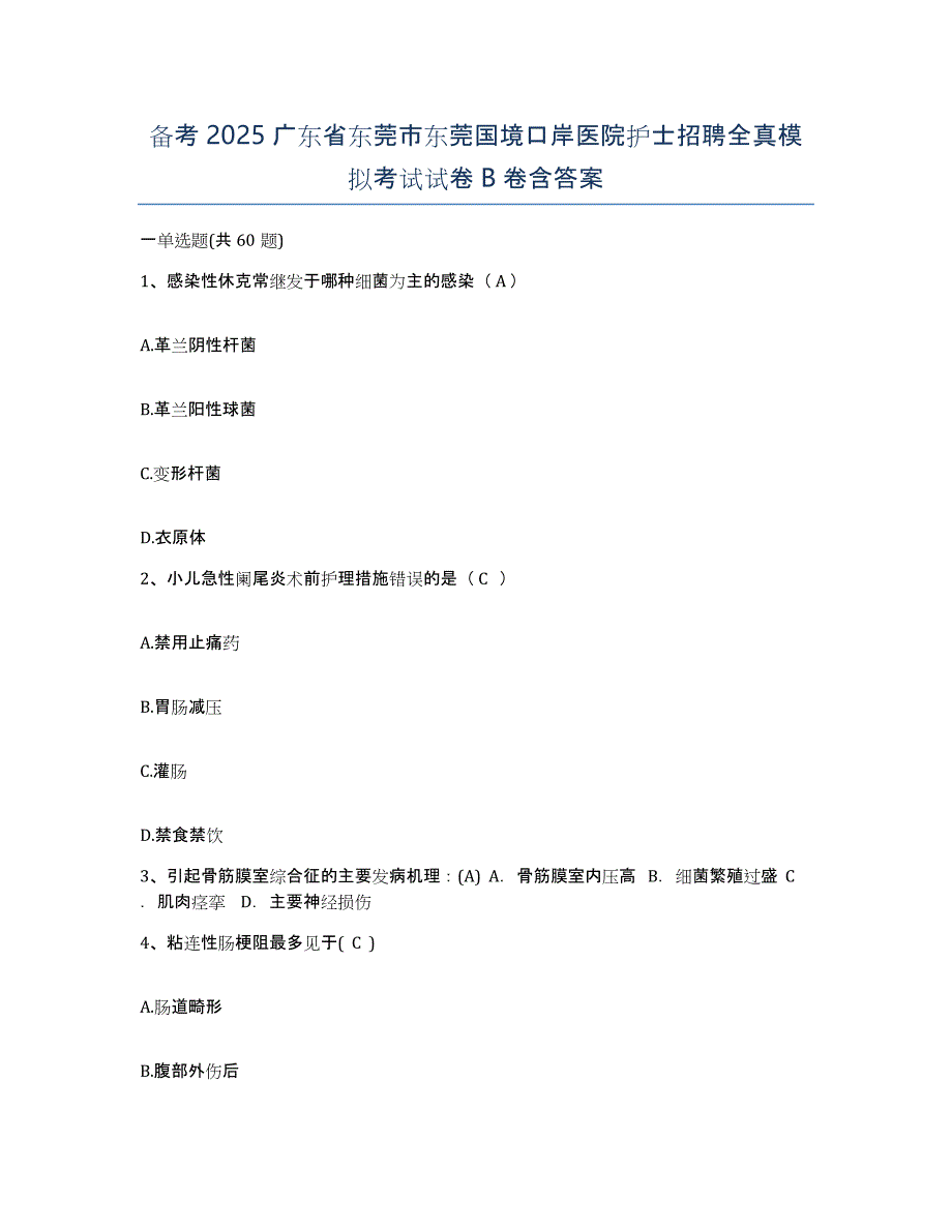 备考2025广东省东莞市东莞国境口岸医院护士招聘全真模拟考试试卷B卷含答案_第1页