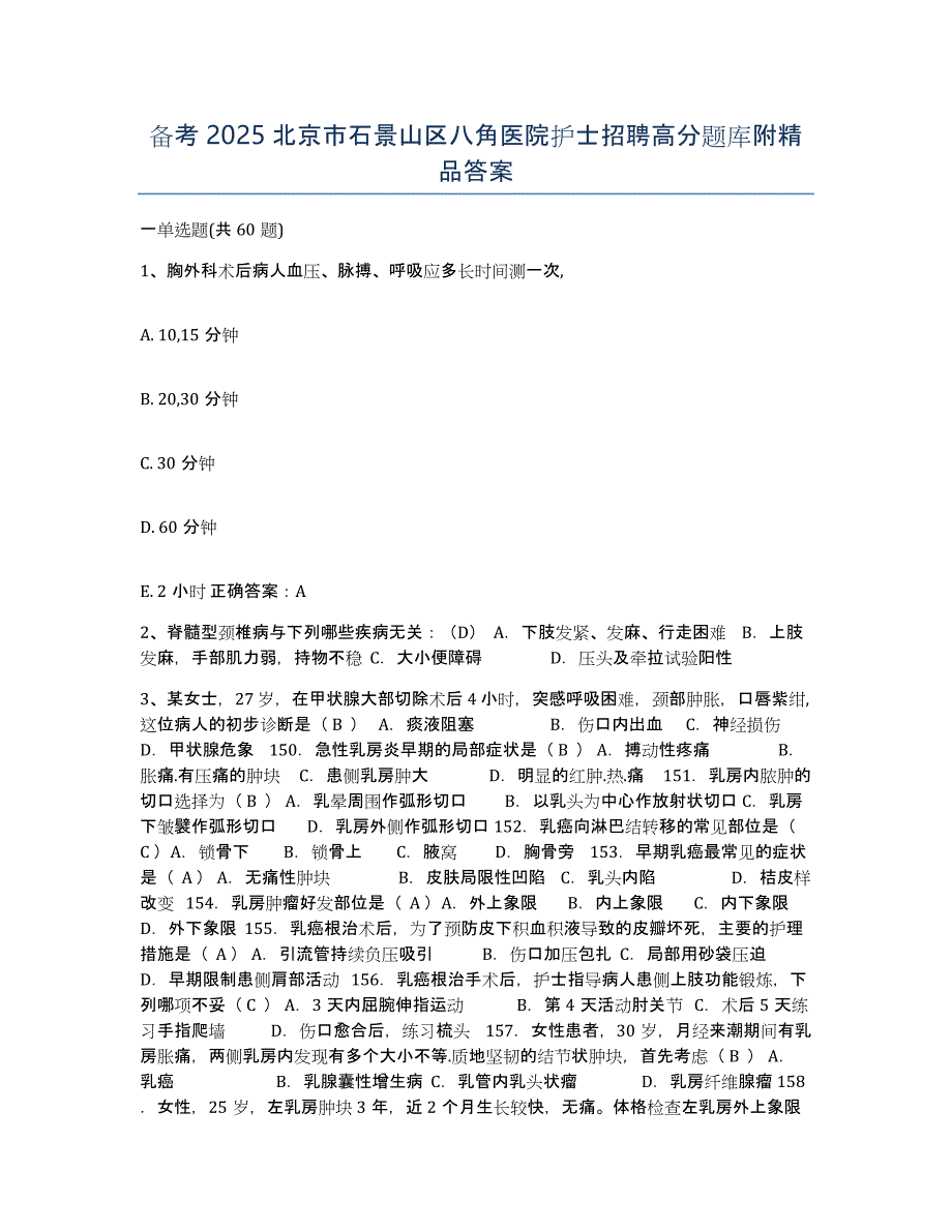 备考2025北京市石景山区八角医院护士招聘高分题库附答案_第1页