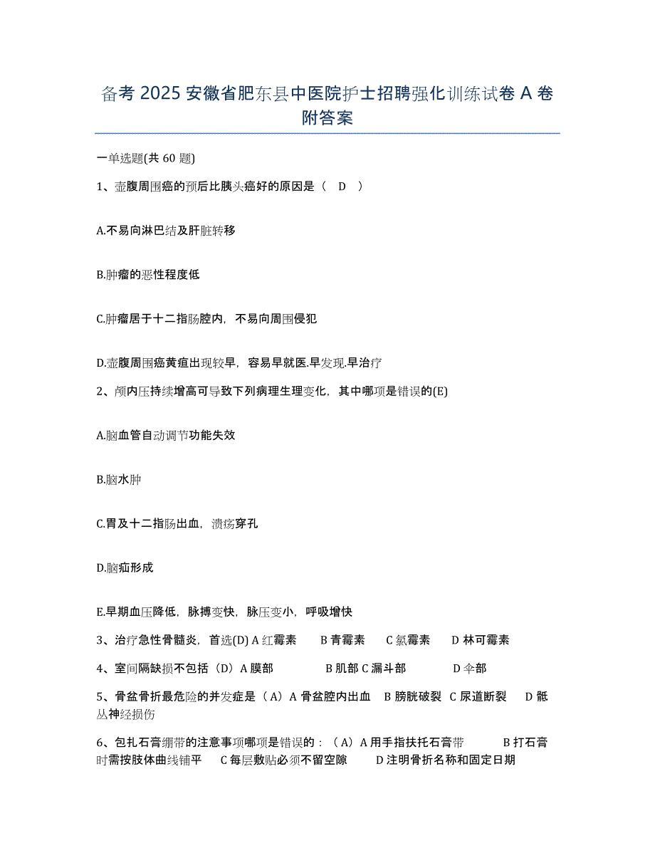 备考2025安徽省肥东县中医院护士招聘强化训练试卷A卷附答案_第1页