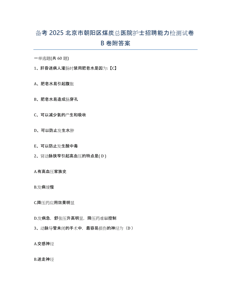 备考2025北京市朝阳区煤炭总医院护士招聘能力检测试卷B卷附答案_第1页